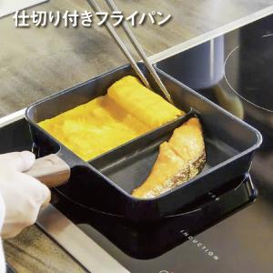 フライパン 仕切り付き IH対応 ガス火 玉子焼き 卵焼き 角型フライパン 朝食 お弁当作り 調理器具 時短調理 同時調理 frypan02｜gochumon