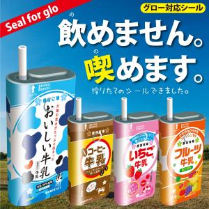 グロー シール glo シール 専用スキンシール グロー ケース シール gloシール 電子タバコ スキンシール おいしい牛乳 gl-015 送料無料 発送はメール便