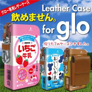 グロー ケース 電子タバコ グローケース カバー glo グロー ケース gloケース puレザー レザー おいしい牛乳 gl02-010