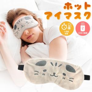 ホットアイマスク USB かわいい 電熱式 3段階調節 タイマー 疲れ目 洗える 癒し リラックス 旅行 目元ケア 癒しグッズ じにゃん 猫 h-eyemask｜gochumon