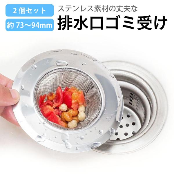 排水口 ゴミ受け ステンレス ごみ受け 2個セット 洗面所 風呂 キッチン バス 髪の毛 73〜94...
