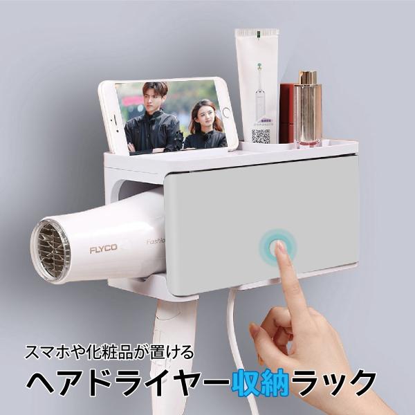 ヘアドライヤー 収納ケース 収納ボックス 収納ラック ドライヤー 収納 ケース ボックス ラック お...