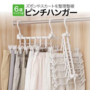 スカート ハンガー 6連 ズボンハンガー 連結 ピンチハンガー スラックスハンガー ズボン用 プラスチック ボトムハンガー おしゃれ 便利グッズ hanger-6ren