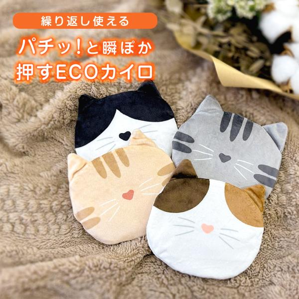 押すだけ簡単！パチッ！と瞬ぽか エコカイロ 爆買カバー付 ねこ 猫 手のひらサイズ  冬アイテム 冷...