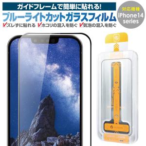 iPhone ガラスフィルム ブルーライト 保護フィルム 液晶保護フィルム iPhone14 Plus Pro Max iPhone13 hogo-blue02｜gochumon