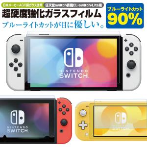 Nintendo Switch OLED 有機EL lite 保護フィルム 任天堂 ニンテンドースイッチ ライト 対応 ブルーライトカット 液晶保護 フィルム ガラスフィルム hogo-switch