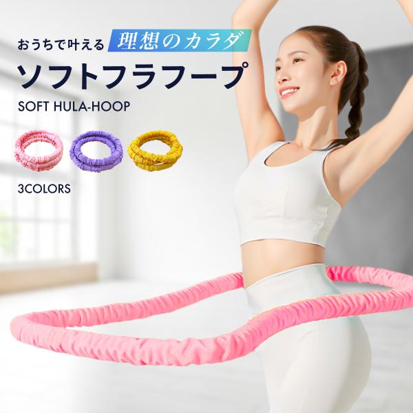 爆買 フラフープ ダイエット ソフトフラフープ 静音 室内用 約1.5kg ダイエット器具 お腹周り...
