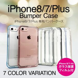 iPhone8 iPhone7 iPhone7 Plus iphone ケース バンパーケース スマホケース ソフトケース iphone8ケース ip7-bumper01