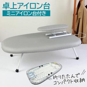 アイロン台 コンパクト 爆買 軽量 卓上舟型 シルバー 船型 折りたたみ 省スペース アイロンボード ミニアイロン台付き iron-board01