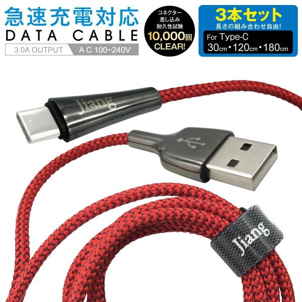 Type-C ケーブル 3本セット 3A USB type-c タイプC ケーブル 両側 充電器 変...