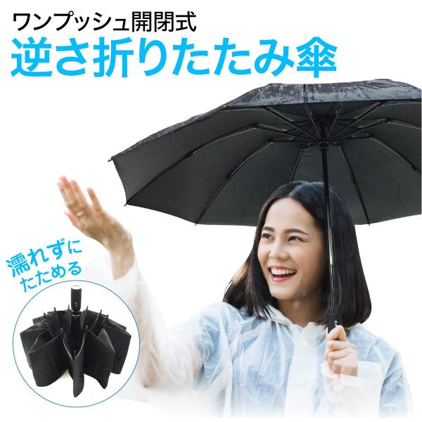 折りたたみ傘 自動開閉 逆さ傘 逆さま傘 傘 メンズ レディース 自動開閉 シンプル 丈夫 ワンタッ...