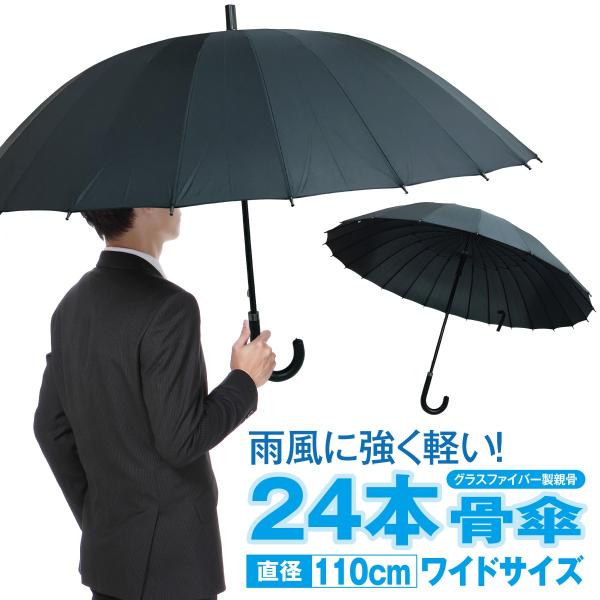 傘 かさ 24本骨傘 メンズ レディース 110cm 黒 ブラック かわいい おしゃれ 大きい 丈夫...