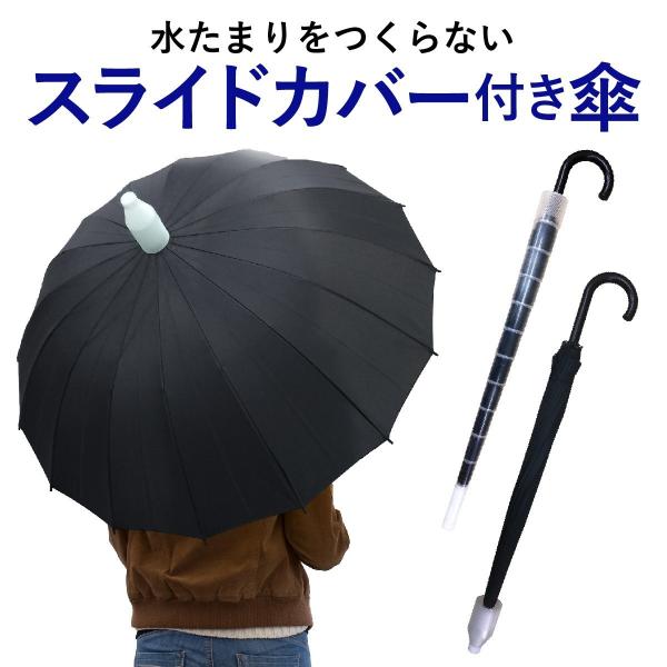 スライドカバー 傘 かさ 16本骨傘 ワンタッチ メンズ レディース 94cm 黒 ブラック かわい...