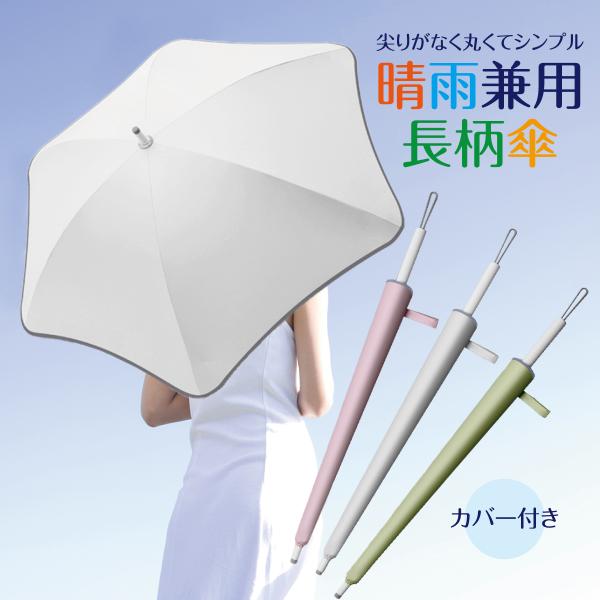 傘 日傘 晴雨兼用 レディース 長傘 かさ UPF50+ 尖りがない カバー付き おしゃれ かわいい...