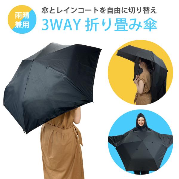 レインコート 折りたたみ傘 傘 かさ 晴雨兼用 3Way レインコートと傘が一緒になった 便利 おも...