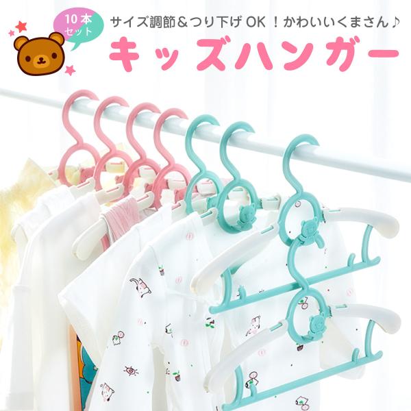 ハンガー 子供用 キッズ ベビー 10本セット サイズ調整 洗濯 収納 子供服 かわいい 省スペース...