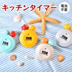 キッチンタイマー マグネット かわいい 魚 北欧 タイマー キッチン おしゃれ 料理 kitchen-tm