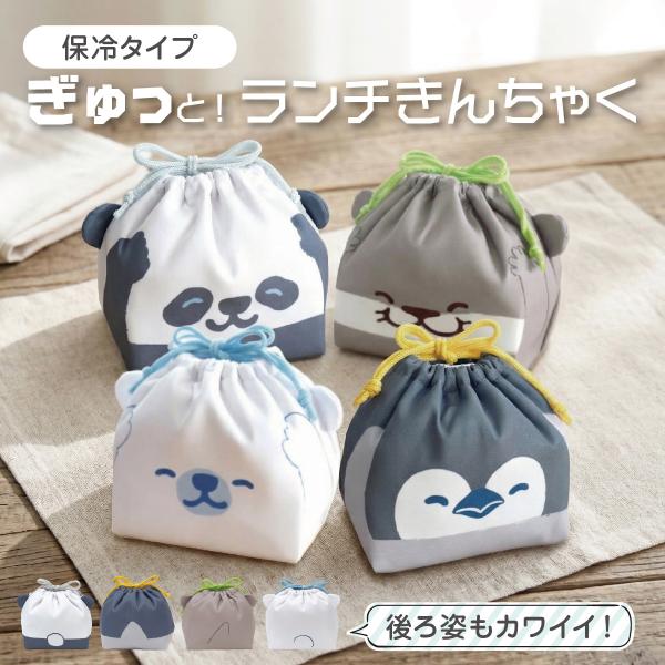 ぎゅっとランチきんちゃく爆買  お弁当袋 ランチバッグ 保冷 動物 入園祝 幼稚園 小学生 会社 ア...