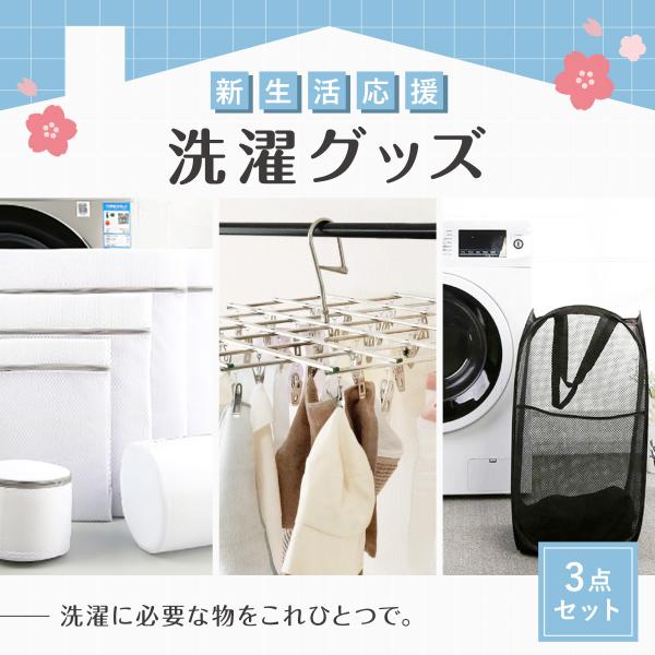 ＼3000円で買える！新生活応援セット／ハンガー 洗濯ネット ランドリーバスケット 洗濯グッズ 3点...