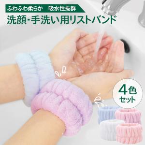 洗顔 手洗い 吸水 リストバンド 4色セット もこもこ 袖蒸れ防止 服濡れ防止  list-band