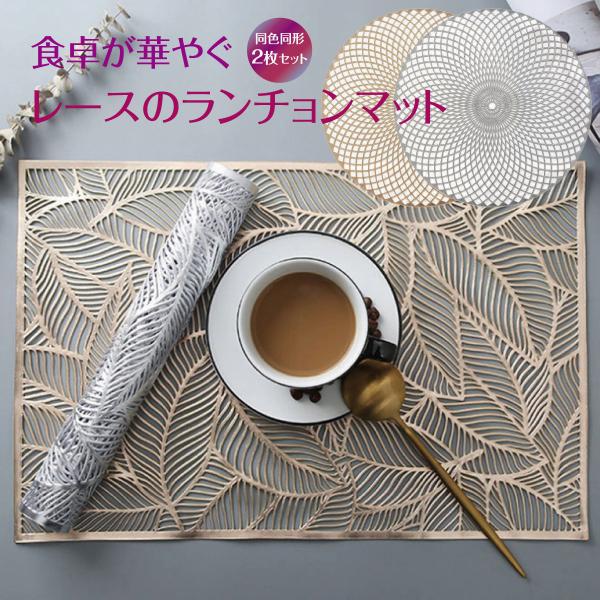 ランチョンマット 2枚セット おしゃれ 食卓マット プレートマット 敷物 テーブル インテリア用品 ...