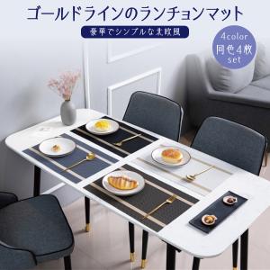 ランチョンマット 4枚セット 北欧 おしゃれ 食...の商品画像