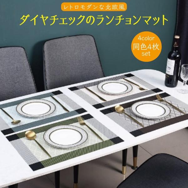 ランチョンマット 4枚セット 北欧 おしゃれ 食卓マット プレートマット 敷物 テーブル インテリア...