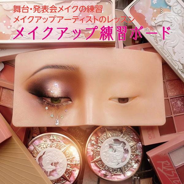 メイクアップ 練習ボード メイク練習 メイクアップアーティスト レッスン トレーニング メイク商品 ...