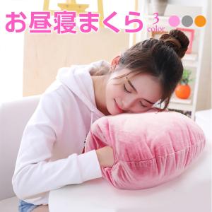 お昼寝枕 お昼寝クッション オフィース 昼寝枕 昼寝 枕 まくら デスク クッション ごろ寝 かわいい makura｜gochumon