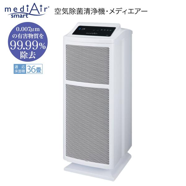 空気清浄機 空気除菌清浄機 メディエアー スマート フィルター コンパクト 36畳 業務用 家庭用 ...