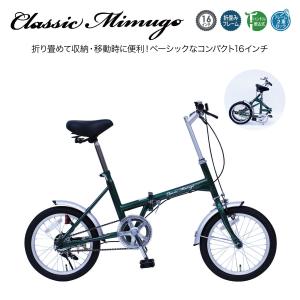 自転車 折りたたみ Classic Mimugo FDB16G 16インチ シングルギア mim-mg-cm16g｜gochumon