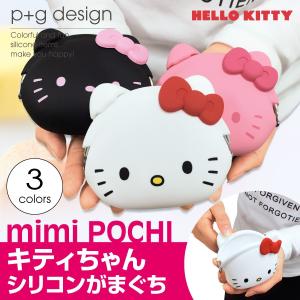 シリコンポーチ がま口 ポーチ かわいい 小物入れ キティちゃん HELLO KITTY mimi POCHI ミミポチ p+g design mimi-pochi-hellokitty