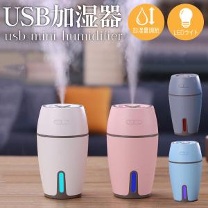 加湿器 卓上 オフィース 300ml 大容量 最大20時間 超音波 USB ライト USB加湿器 USB ミニ加湿器 おしゃれ かわいい スチーム ml-j726