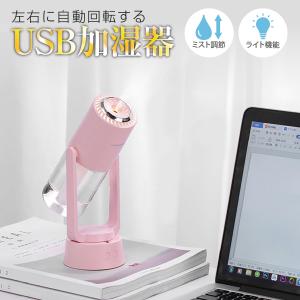 加湿器 卓上 自動回転式 アロマオイル対応 ライト オフィス USB おしゃれ 小型 携帯 コンパクト かわいい スチーム ml-ryf011