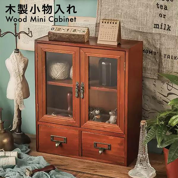 木製 卓上 小物入れ 引き出し ミニチェスト アンティーク ウッド 収納ボックス おしゃれ デスク ...