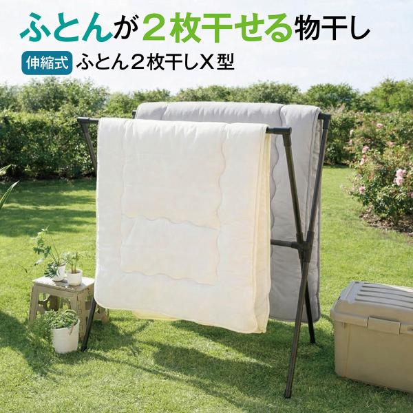 爆買 布団干し 伸縮式 ふとん2枚干し X型 折りたたみ 物干しスタンド 幅87~138cm 耐荷重...
