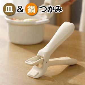 皿＆鍋つかみ 皿つかみ 電子レンジ・オーブン対応 耐熱グリッパー 滑り止め付 片手OK キッチン用品 nabe-holder