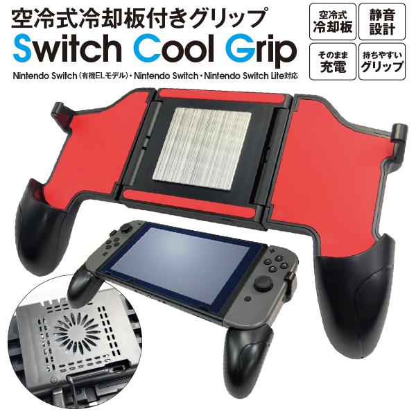 新型 Nintendo Switch 冷却ファン 有機EL モデル グリップケース ns-cool ...