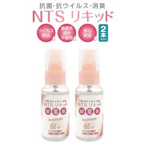 マスク スプレー 衣類 抗菌 消臭 抗ウイルス 60ml 2本セット 日本製 ウイルス対策 携帯 NTSリキッド nts60