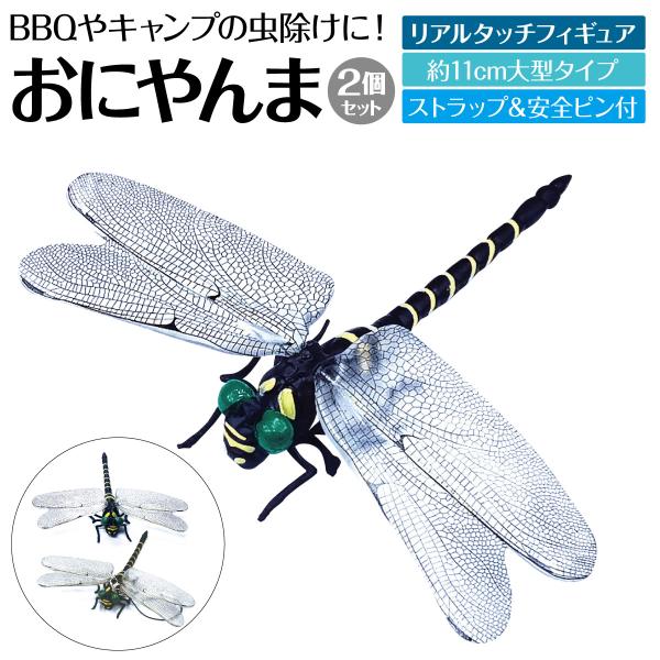 虫除け オニヤンマ 2個セット 虫よけ おにやんま ゴルフ トンボ キャンプ BBQ oniyanm...