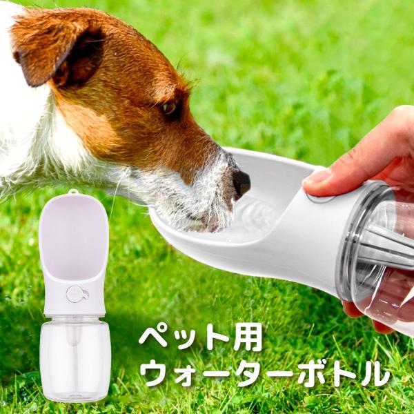 ペット用 散歩ウォーター 犬 猫 ワンタッチ 水飲みボトル 350ml  犬用品 猫用品 お出掛け ...