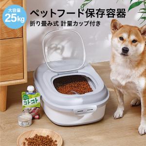 ペットフード 保存容器 犬 猫 ペット 25kg 折りたたみ式 計量カップ付き ストッカー ドライ 収納 イヌ ネコ pet-food-b｜gochumon