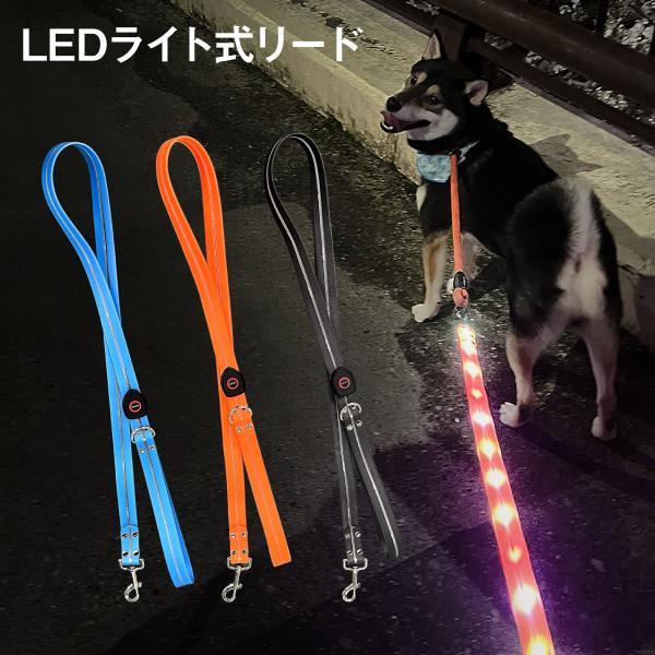 犬用 犬 LEDライト リード 中型犬 大型犬 小型犬 夜 かわいい 丈夫 ロープ 1.2m 持ちや...