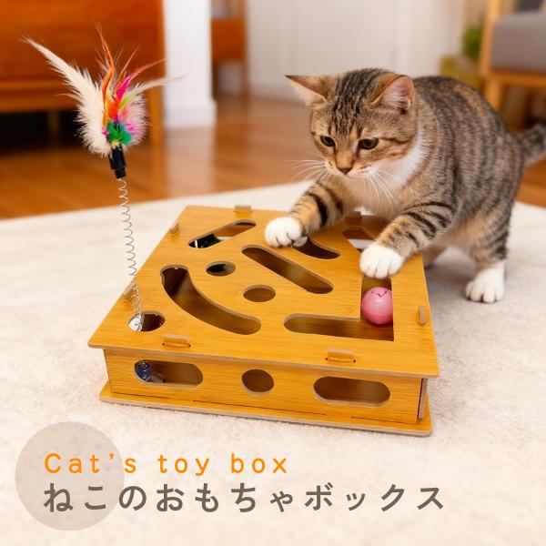ねこのおもちゃボックス 猫 おもちゃ 知育トイ 猫じゃらし付き 工具不要 組み立て簡単 ストレス解消...