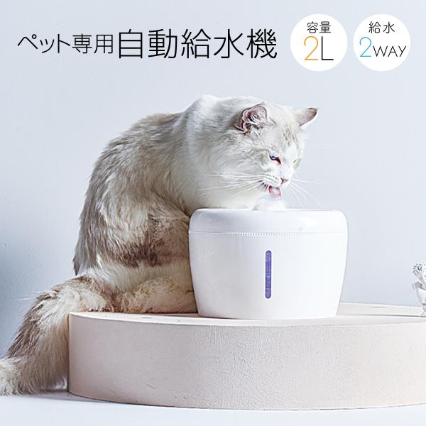 ペット 自動給水器 犬 猫 水飲み器 2L 循環式 静音 ろ過フィルター 噴水 滝 おしゃれ いぬ ...