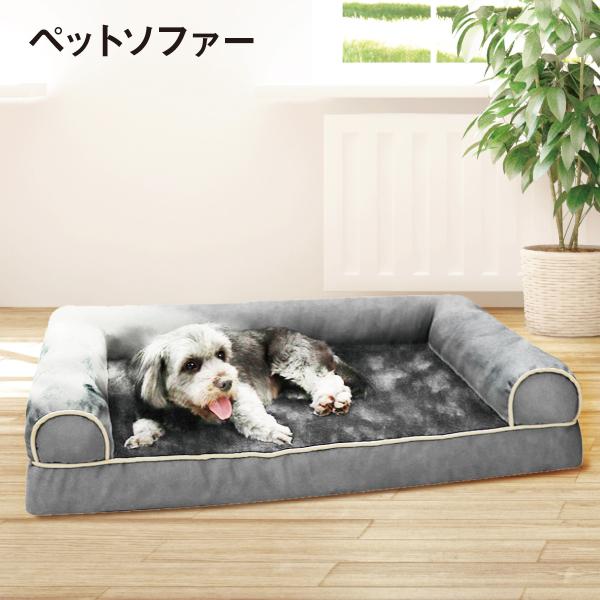 ペットベッド ペットソファー Lサイズ 犬 猫 ベッド 小型犬 中型犬 大型犬 高反発 ふわふわ 洗...