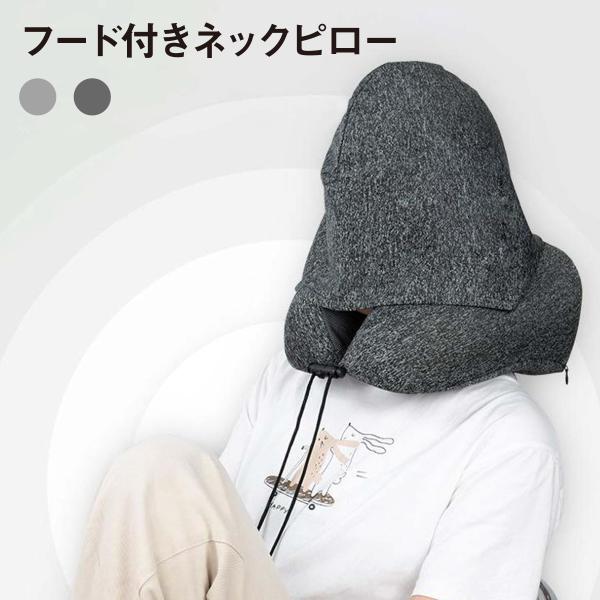 ネックピロー 低反発 フード 首枕 飛行機 車 携帯枕 旅行グッズ 快眠トラベルピロー 洗える 旅行...