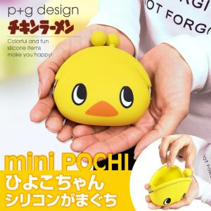 シリコンポーチ がま口 ポーチ かわいい 小物入れ ひよこちゃん チキンラーメン mini POCHI ミニポチ p+g design piyoko-pochi