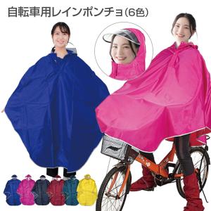 レインコート 自転車 通学 ポンチョ レディース メンズ おしゃれ 通学用 自転車用 レインスーツ レインウェア カッパ poncho01｜gochumon