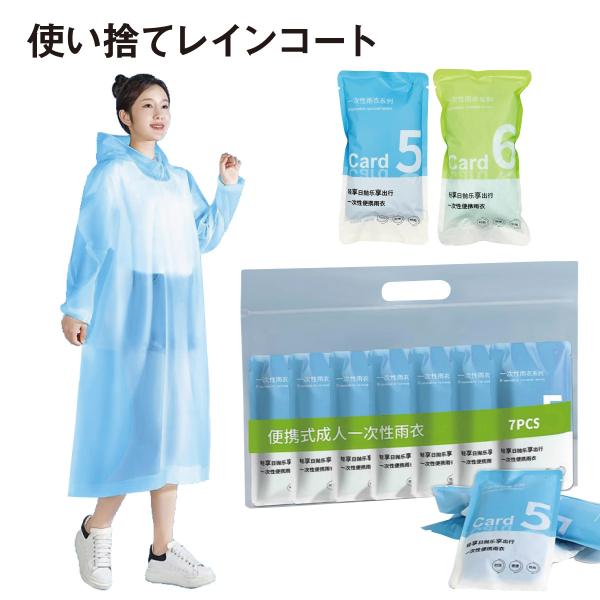 使い捨てレインコート 7個セット ポケット レインコート 大人用 雨具 カッパ 緊急時 災害時 野外...